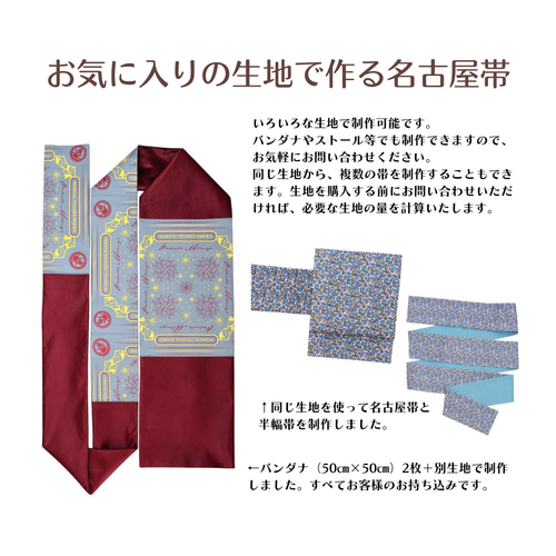 作り帯　オーダーページ お気に入りの生地で作る名古屋帯【生地持ち込みオーダー】 和装