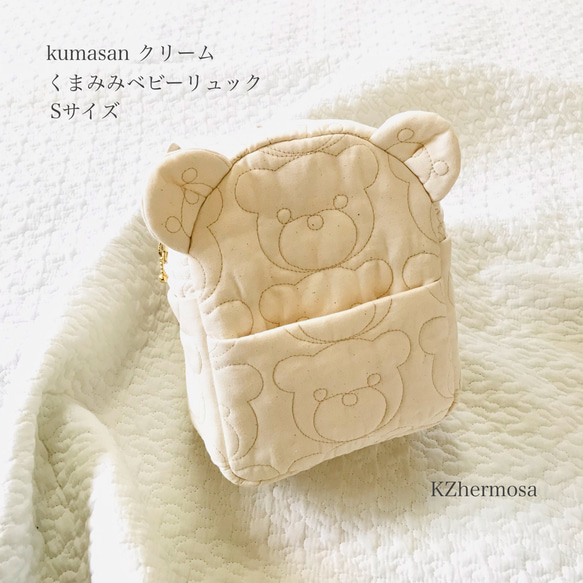 Ｓサイズ　kumasan クリーム くまみみベビーリュック くまさんリュック　受注制作　一升餅　 1枚目の画像