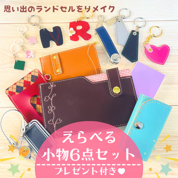 ６点セット　ランドセルリメイク ランドセルリメイク＝使える小物6点セット＝ 雑貨・その他 hanakujira