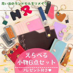C.二つ折り財布6点セット　ランドセルリメイク ランドセルリメイク＝使える小物6点セット＝ 雑貨・その他 hanakujira