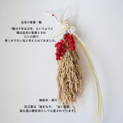 即日】鶴と五穀豊穣(繁栄)稲穂と福を運ぶ南天飾り 鶴 南天 しめ縄