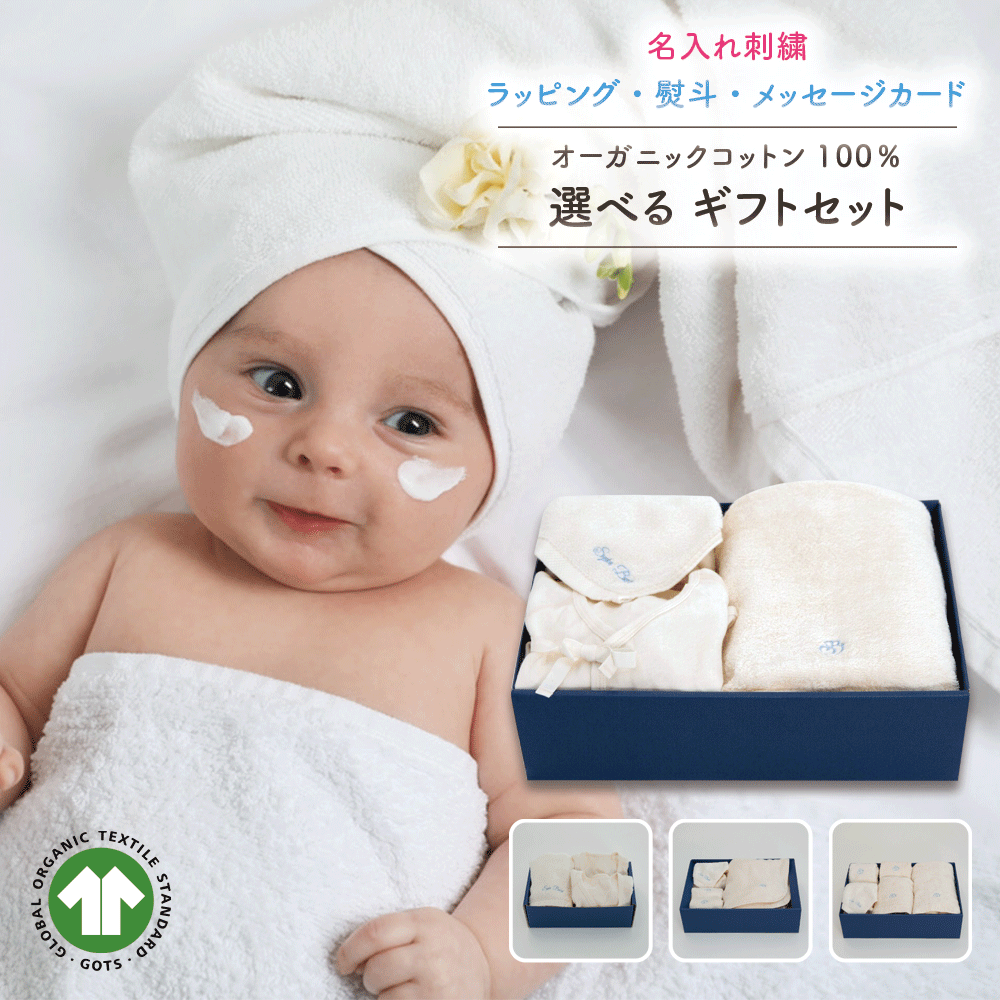 肌に優しい オーガニックコットン 出産祝い 無農薬 1万円 男の子 女の子 選べるギフトセット