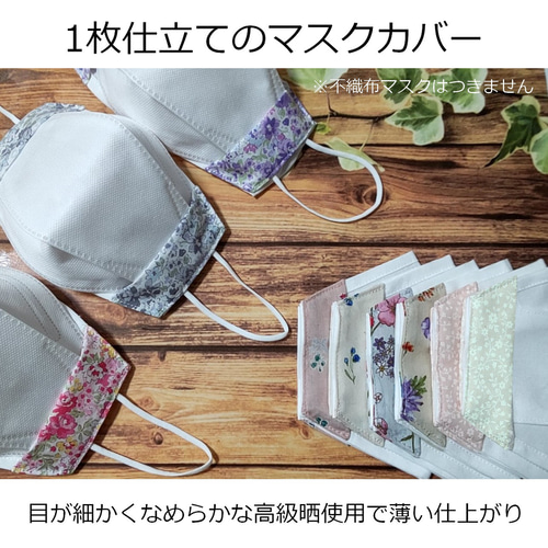 1枚仕立て薄いマスクカバー【レギュラーサイズ】舟形・高級30番手晒  