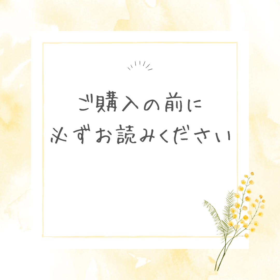 【ご購入の前に必ずお読みください】