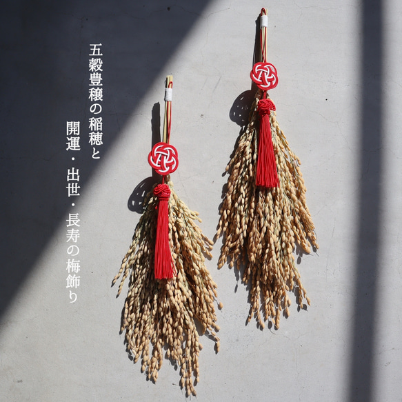 即日】五穀豊穣(繁栄)の稲穂飾り2026 creema限定 しめ縄 お正月 お正月