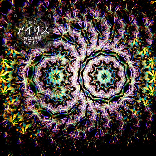 万華鏡】アイリス 10pt【オイルタイプ】 その他インテリア雑貨