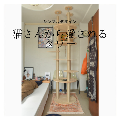 受注生産 職人手作り キャットタワー 猫家具 キャットウォーク ペット  