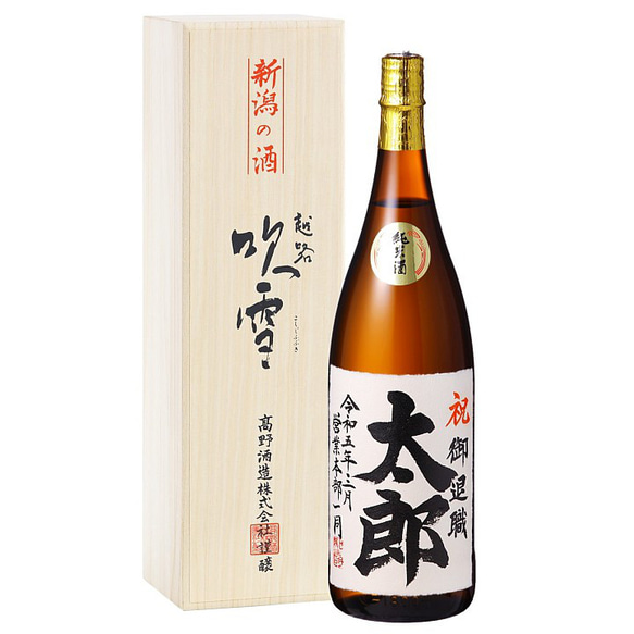 【書家直筆】名入れ 手書きラベル 日本酒 純米酒 1800ml 一升瓶 桐箱入 辛口 お酒 新潟 高野酒造 父の日 10枚目の画像