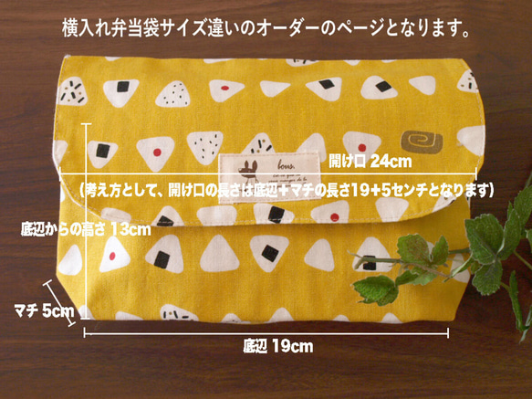 【シワになりにくいシリーズ 横入れ 弁当袋】大きめ サイズ違いのオーダー＆ボタンホール変更もOK♪ 12枚目の画像