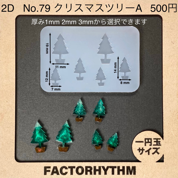 No.79 クリスマスツリーA シリコンモールド 木 型 レジン 樹脂