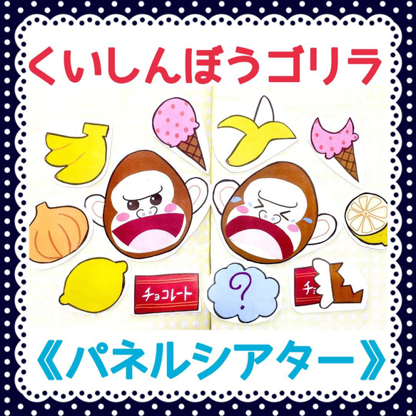 パネルシアター》くいしんぼうゴリラ保育教材大人気12枚知育玩具手作り