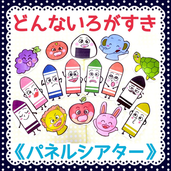 パネルシアター》どんないろがすき保育教材大人気8枚知育玩具手作り