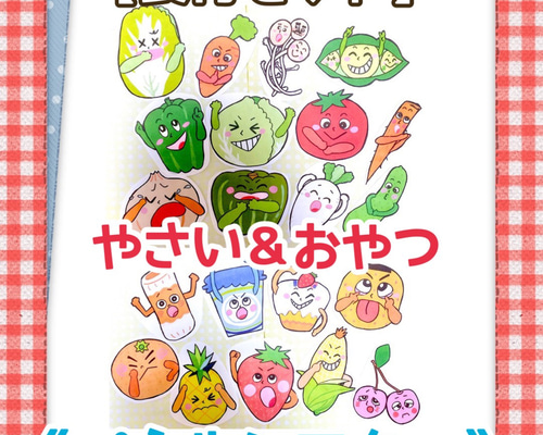 食育セット】《パネルシアター》おやつたーべよやさいのうた保育
