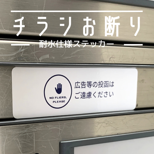送料無料】やんわり表現の広告チラシ投函お断りステッカー シール 