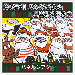 クリスマス パネルシアター【急いで！サンタさんを着替えさせよう