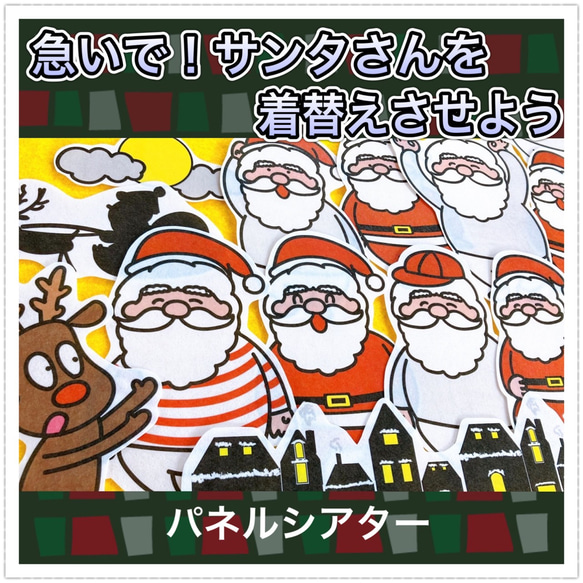 クリスマス パネルシアター【急いで！サンタさんを着替えさせよう