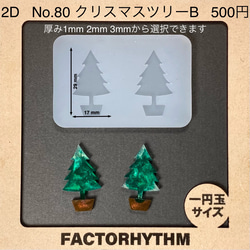 No.80 クリスマスツリーB【シリコンモールド レジン モールド モミの木】 1枚目の画像