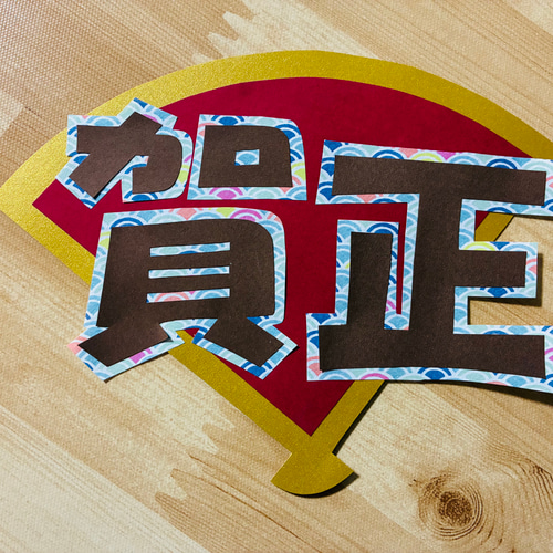 壁面飾り【2026＊お正月】受注制作 和紙たっぷり 数量限定品 切り絵