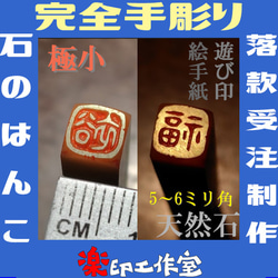 new 石のはんこ 極小落款印1文字 篆刻 5㍉角6㍉角 白文印朱文印