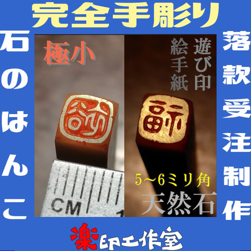 new 石のはんこ 極小落款印 篆刻 5㍉角6㍉角 白文印朱文印