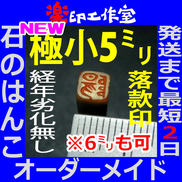 new 石のはんこ 篆刻 極小一文字 落款印 5mm角 6mm角 白文印 オーダーメイド篆刻 年賀状 1枚目の画像