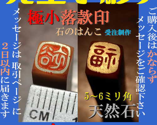 石のはんこ 極小落款印1文字 5-6ミリ角 オーダーメイド篆刻 はんこ