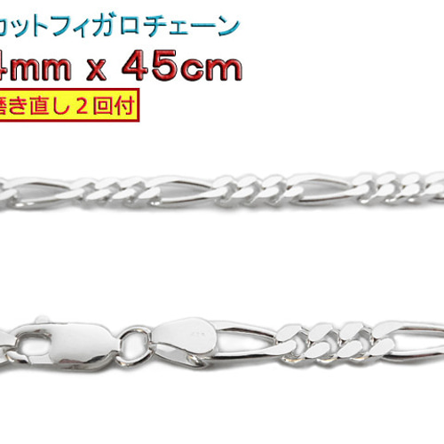 フィガロチェーン シルバーチェーン 4mm 45cmシルバー925