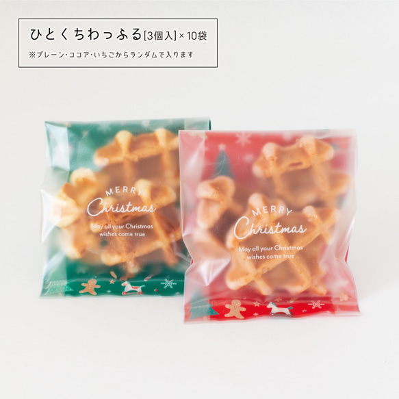 クリスマスわっふる小袋　10袋セット 1枚目の画像