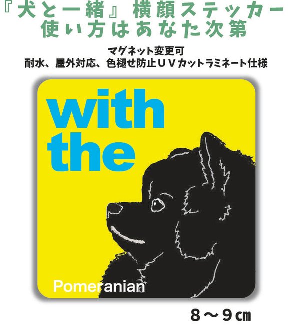 ポメラニアン 黒 ブラック DOG IN CAR 横顔ステッカー『犬と一緒』玄関 車 名入れ 1枚目の画像