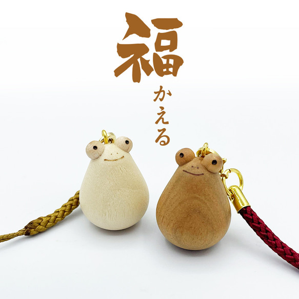 お守り 福かえる 木製ストラップ 1枚目の画像