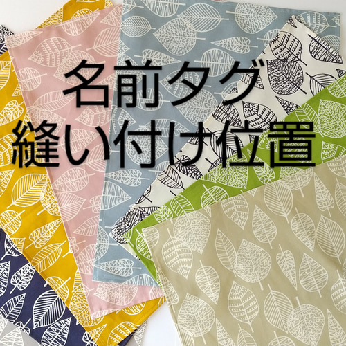 名前タグの縫い付け位置サンプル写真》 雑貨・その他 taraleshko 通販