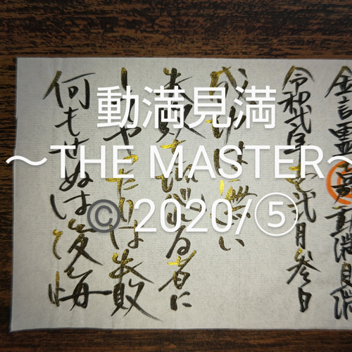強運金言霊書】①～⑩ 書道 動満見満 通販｜Creema(クリーマ) 10701965