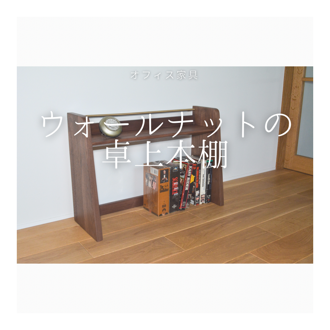 受注生産 職人手作り 卓上収納 本棚 ブックシェルフ オフィス インテリア 無垢材 木工 収納 木製 家具 LR2018