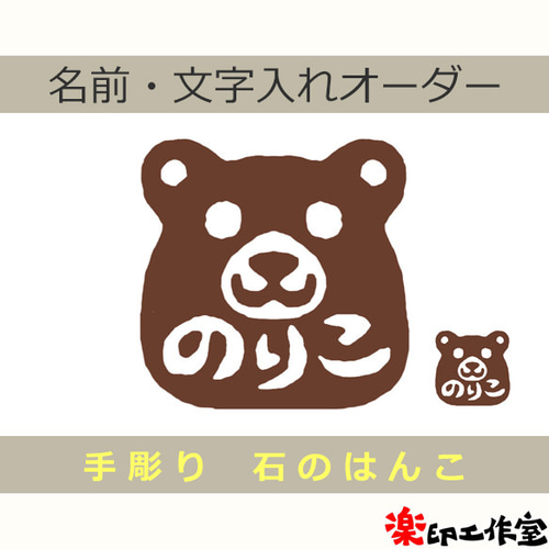 熊 クマのはんこ 石のはんこ 篆刻 他の動物 はんこ・スタンプ 石の