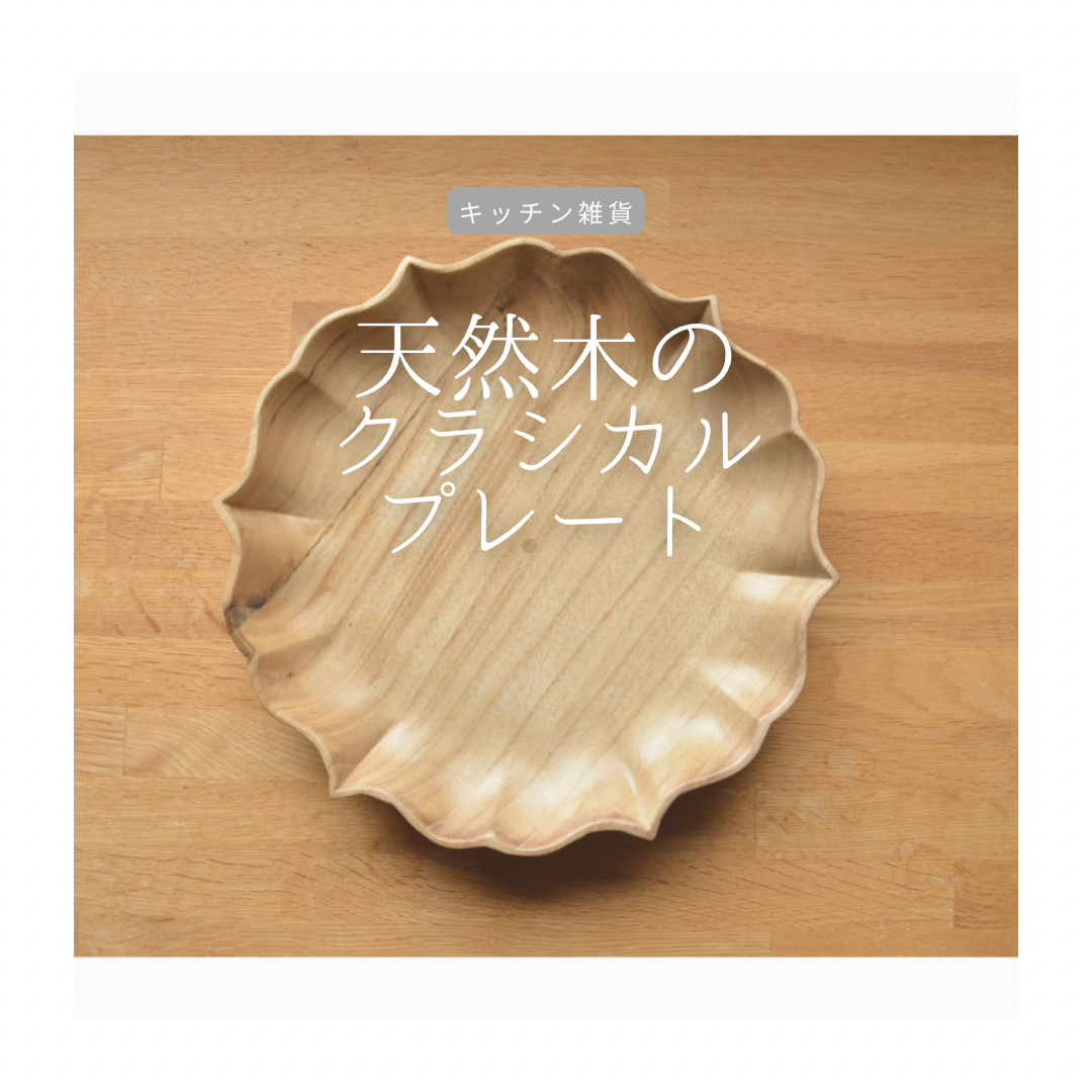 受注生産 職人手作り 木製皿 お皿 プレート 無垢材 キッチン ギフト 天然木 おうち時間 木製雑貨 家具 LR2018 10,858円