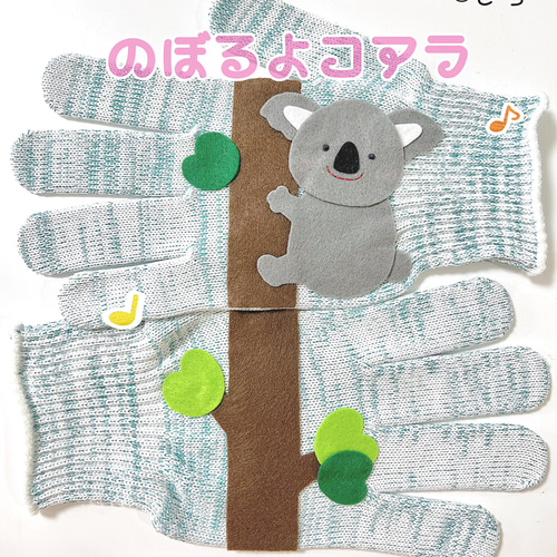 のぼるよコアラ♪手袋シアター その他素材 ころ 通販 10713846｜Creema