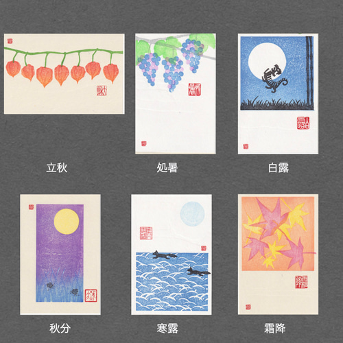 手刷木版画】因州和紙のポストカード 二十四節気『春・夏・秋・冬』全