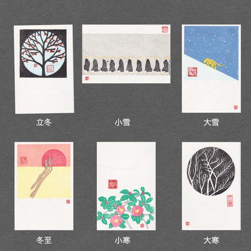 手刷木版画】因州和紙のポストカード 二十四節気『春・夏・秋・冬』全
