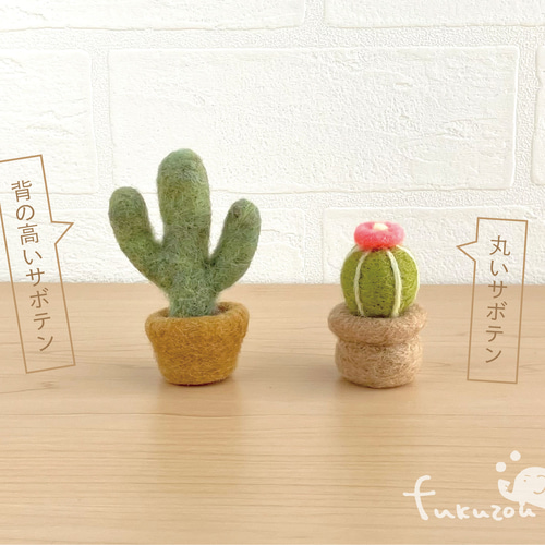 羊毛フェルト サボテン インテリア サボテン＊フェルトの置物 羊毛フェルト fukuzou 通販 10733854