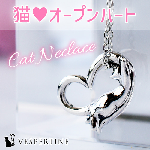 猫ネックレス：ハート、オープンハート：シルバーアクセサリー：彼女 