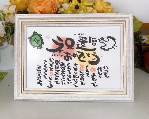 【還暦祝い 古希祝い 喜寿祝い 米寿祝いなど】お名前入りポエム オーダー受付中 Amazon.co.jp: 米寿祝い 米寿プレゼント 名前ギフト詩 お名前