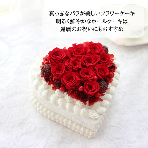 フラワーギフト ハート形 薔薇 バラ 16個 ホワイト ギフト 記念日 誕生日 ハートのフラワーケーキ プリザーブドフラワー 誕生日 お祝い 長寿祝い