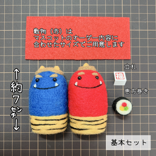 受注制作(節分※大きいサイズ)鬼ペア＆恵方巻き1本 羊毛フェルト