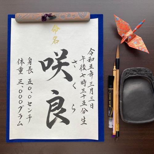 半紙】命名書 代筆いたします。（2枚組） 雑貨・その他 筆耕の宝 通販