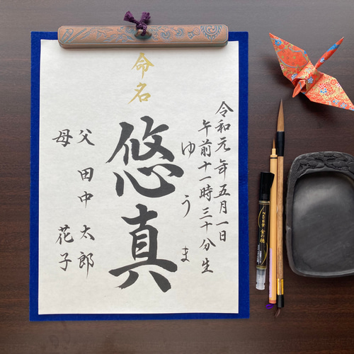 会社名 半紙サイズ 筆文字　命名書 半紙】命名書 代筆いたします。（2枚組） 雑貨・その他 筆耕の宝 通販