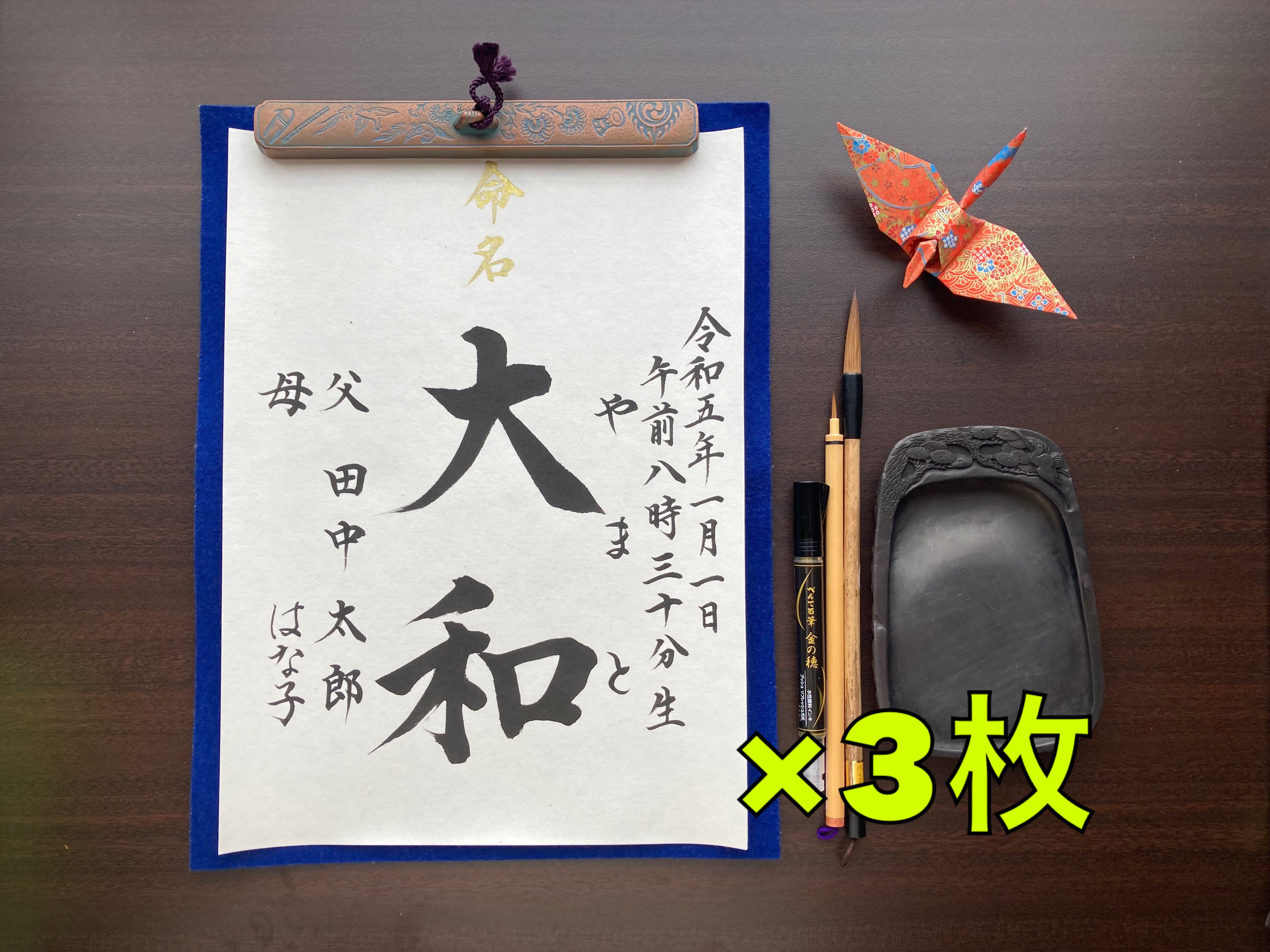 【半紙】命名書 代筆いたします。（３枚組）