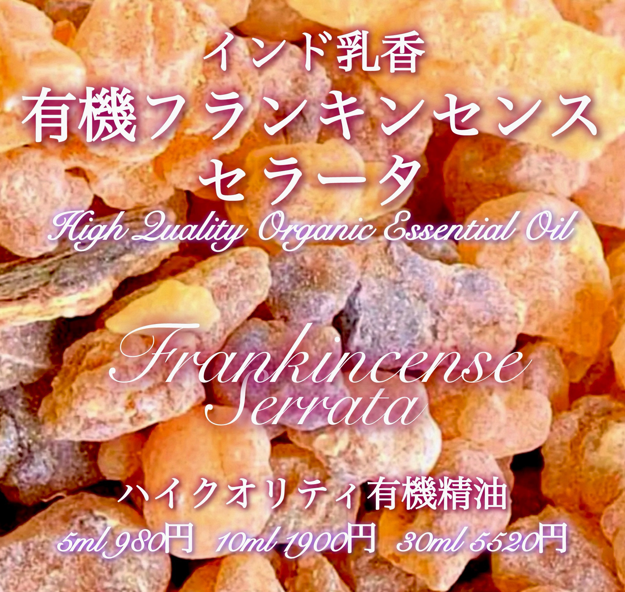 有機フランキンセンスセラータ（インド乳香）精油5ml その他素材