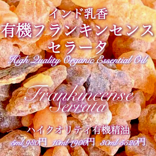 有機フランキンセンスセラータ（インド乳香）精油5ml その他素材