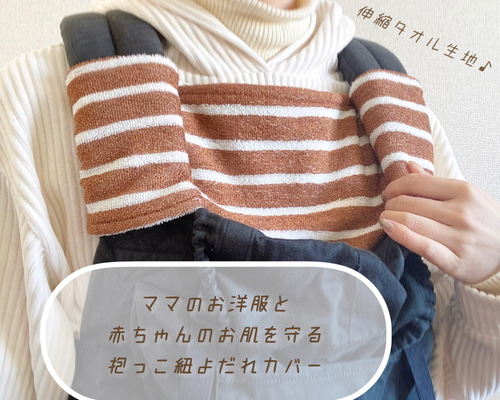 ママ服ペロペロ防止☆抱っこ紐よだれカバー⌘ スリング・抱っこ
