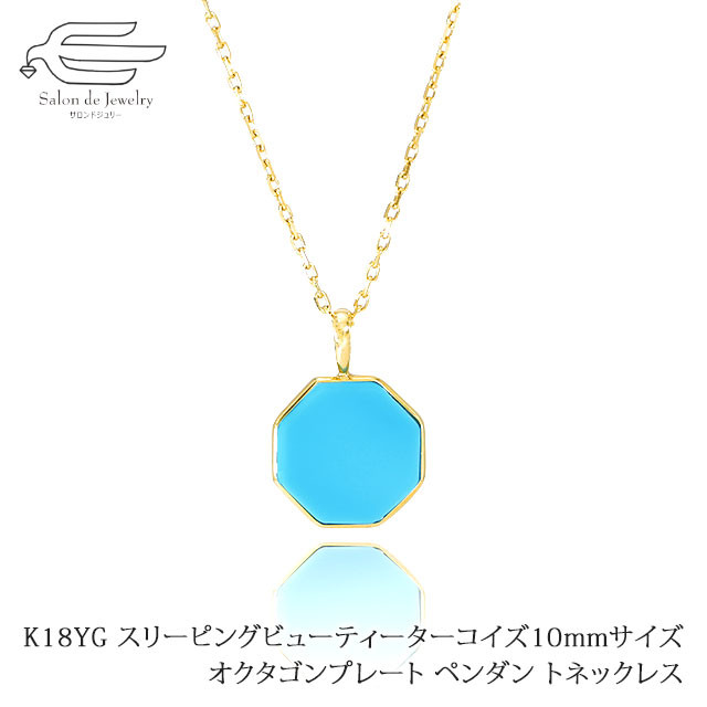 K18 洗練デザイン＊ターコイズ オクタゴン ネックレス トルコ石 41658-166